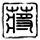 锵锵三人行